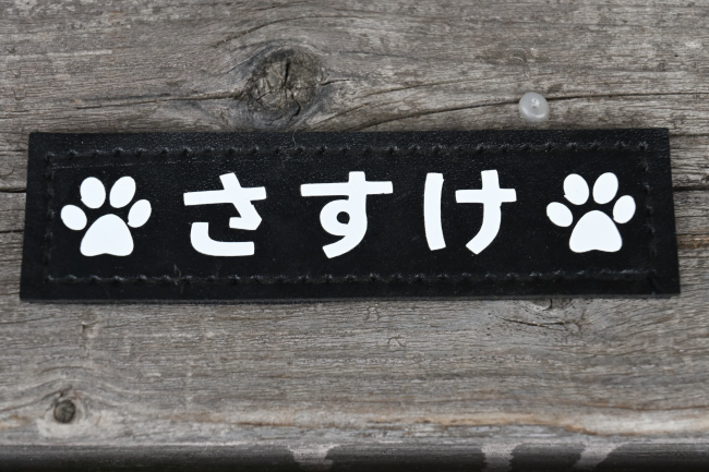 さすけ君の名札